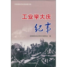 工业学大庆纪事