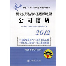 2012年银行从业人员资格认证考试全真预测试卷及解析：公司信贷