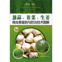 葱蒜、韭菜、生姜病虫害鉴别与防治技术图解