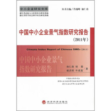 中国中小企业景气指数研究报告（2011年）