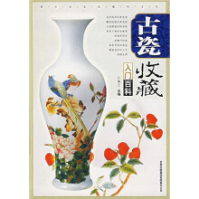 古瓷收藏入门百科(全彩图版)