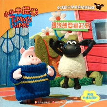 小小羊提米：提米想要藏起来