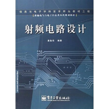 新编电气与电子信息类本科规划教材：射频电路设计
