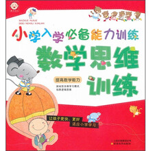 小学入学必备能力训练：数学思维训练