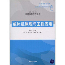 高等学校教材·计算机科学与技术:单片机原理与工程应用