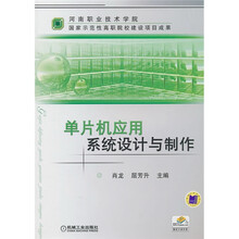 单片机应用系统设计与制作