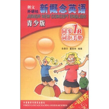 新概念英语：同步1B词汇手册（青少版）
