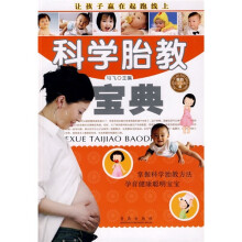 科学胎教宝典