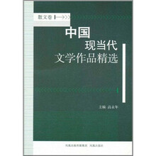 中国现当代文学作品精选(散文卷)