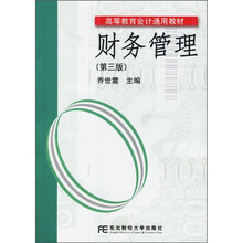 高等教育会计通用教材：财务管理（第3版）