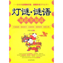 灯谜·谜语知识全知道