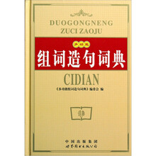多功能组词造句词典