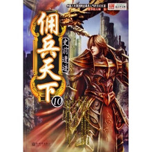 史前遗迹10:佣兵天下