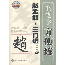 菁菁校园毛笔字方便练:赵孟頫·三门记