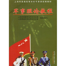 上海市普通高等学校军事课统编教材：军事理论教程