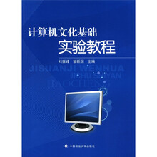 单本教材：计算机文化基础实验教程