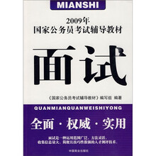 2009年国家公务员考试辅导教材:面试