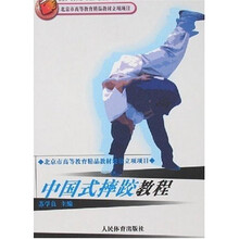 中国式摔跤教程