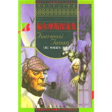 世界少年文学精选：福尔摩斯探案集