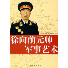 徐向前元帅军事艺术