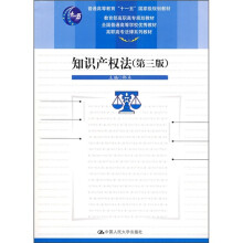 普通高等教育“十一五”国家级规划教材：知识产权法（第3版）