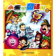 小毛球童话集(上)