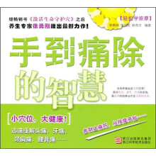 跟我学按摩：手到痛除的智慧