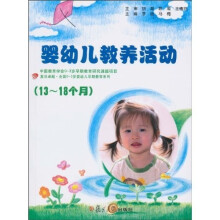 复旦卓越·全国0~3岁婴幼儿早期教育系列:13-18个月婴幼儿教养活动指导(附光盘1张)