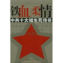 铁血柔情：中共十大姐生死传奇