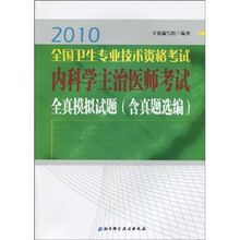 2010全国卫生专业技术资格考试内科学主治医师考试全真模拟试题(含真题选编)