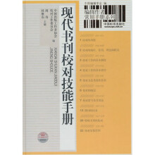 现代书刊校对技能手册