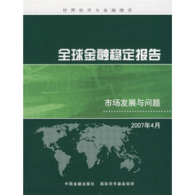 全球金融稳定报告市场发展与问题(2007年4月)