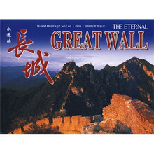 永远的长城