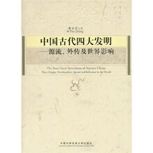中国古代四大发明：源流、外传及世界影响