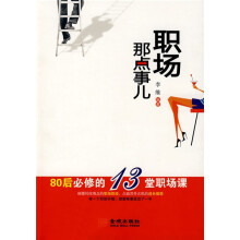 职场那点事儿:80后必修的13堂职场课