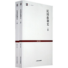 民国政制史（上下册）（套装）