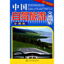 中国自驾旅游交通图集（全国版）（附赠“中国交通全图”）