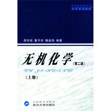 高等院校本科生化学系列教材：无机化学（第2版）（上）