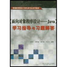 普通高等院校计算机类专业系列教材:面向对象程序设计(Java)学习指导与习题解答