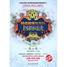 特级教师推荐的创新阅读（第2卷）