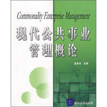 现代公共事业管理概论
