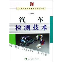 21世纪高职高专系列规划教材：汽车检测技术
