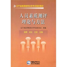 人员素质测评理论与方法（辽宁省高等教育自学考试指定教材）