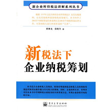 新税法下企业纳税筹划