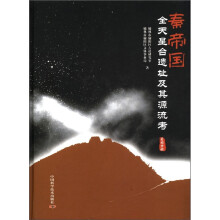秦帝国全天星台遗址及其源流考（星图分册）（精）