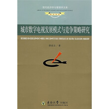 城市数字电视发展模式与竞争策略研究