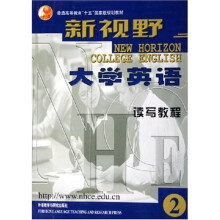 普通高等教育十五国家级规划教材·新视野大学英语：读写教程2（附光盘）