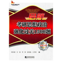 启航考研思想政治强化过关1500题