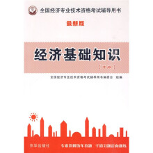 2009全国经济专业技术资格考试辅导用书:经济基础知识(中级)
