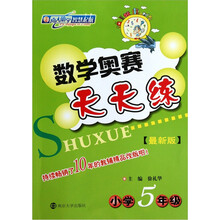 数学奥赛天天练（最新版）·小学5年级